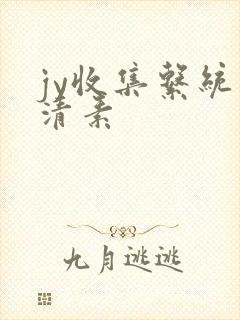 jy收集系统白清素