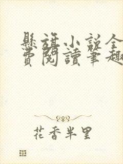 悬旗小说全文免费阅读笔趣阁