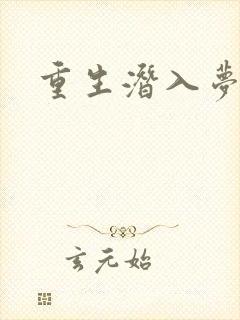 重生潜入梦