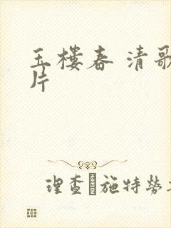 玉楼春 清歌一片封面