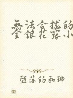 无法合拢的皇帝金银花露小说