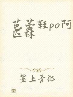 芭蕾鞋po阿司匹林