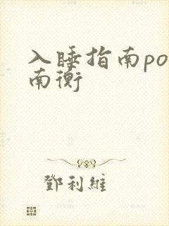 入睡指南po况南衡
