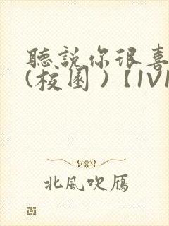 听说你很喜欢我(校园 )【1V1】封面