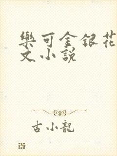 乐可金银花露全文小说