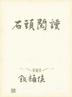 石头阅读