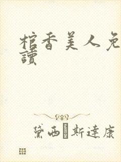 棺香美人免费阅读