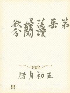 欲妇荡岳第1部分阅读封面