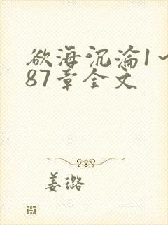欲海沉沦1～887章全文