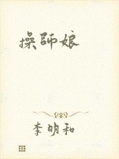 操师娘