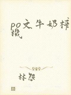 po文牛奶榨汁机