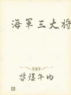 海军三大将