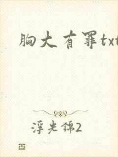 胸大有罪txt封面