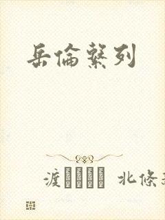 岳伦系列