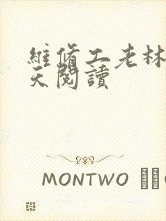 维修工老林的春天阅读