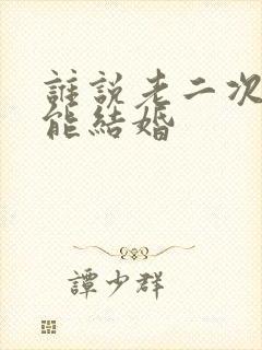 谁说老二次元不能结婚封面