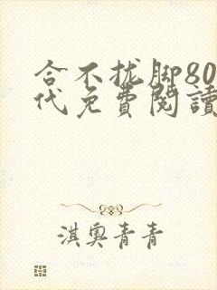 合不拢脚80年代免费阅读笔趣阁