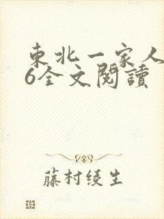 东北一家人1一6全文阅读