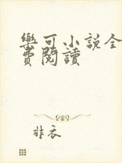 乐可小说全文免费阅读