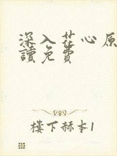 深入花心原文阅读免费
