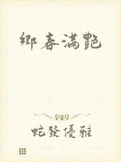 乡春满艳