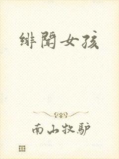 绯闻女孩