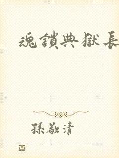 魂锁典狱长