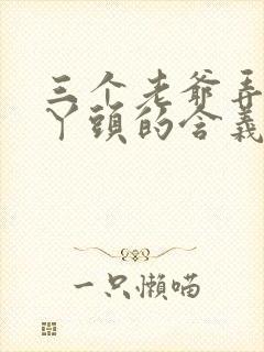 三个老爷弄一个丫头的含义