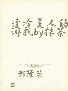 清冷美人的神奇游戏by抹茶冰沙封面