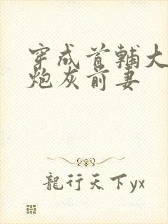 穿成首辅大人的炮灰前妻