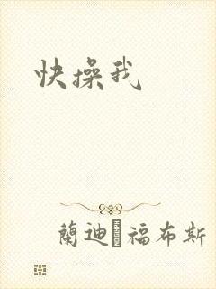 快操我