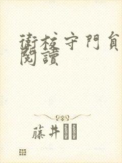 卫校守门员老吴阅读
