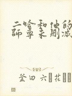 二哈和他的白猫师尊未删减版完整版