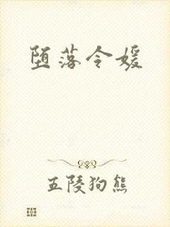 堕落令媛