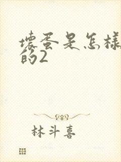 坏蛋是怎样炼成的2