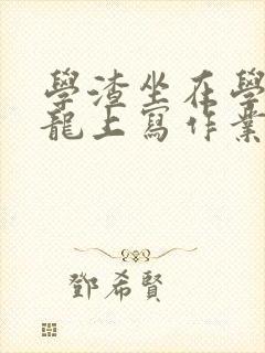 学渣坐在学霸巨龙上写作业