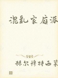 混乱家庭派对