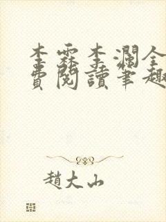 李霖李澜全文免费阅读笔趣阁封面