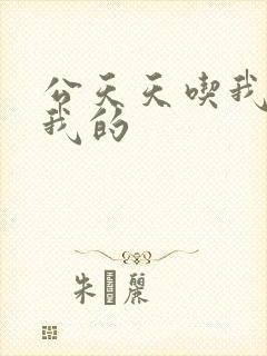 公天天吃我奶躁我的