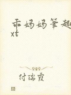 乖妈妈笔趣阁txt