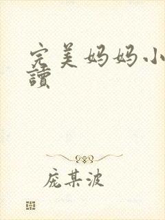 完美妈妈小说阅读