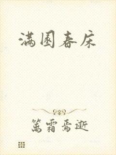 满园春床封面