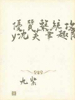 优质系统攻略by沈芙笔趣阁