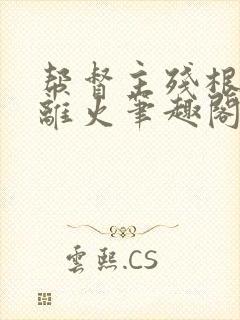 帮督主残根排尿离火笔趣阁