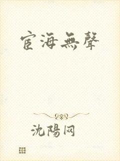 宦海无声