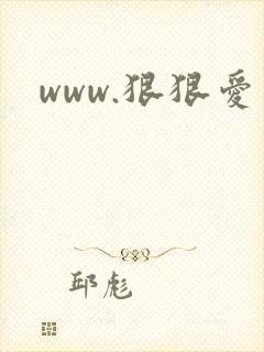 www.狠狠爱封面