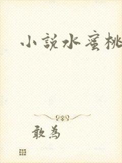 小说水蜜桃