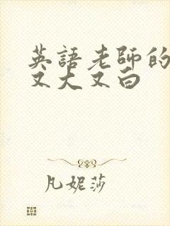 英语老师的兔子又大又白封面