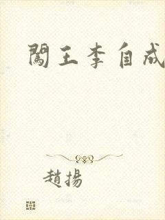 闯王李自成新传