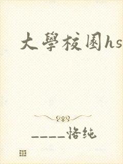 大学校园hsc封面